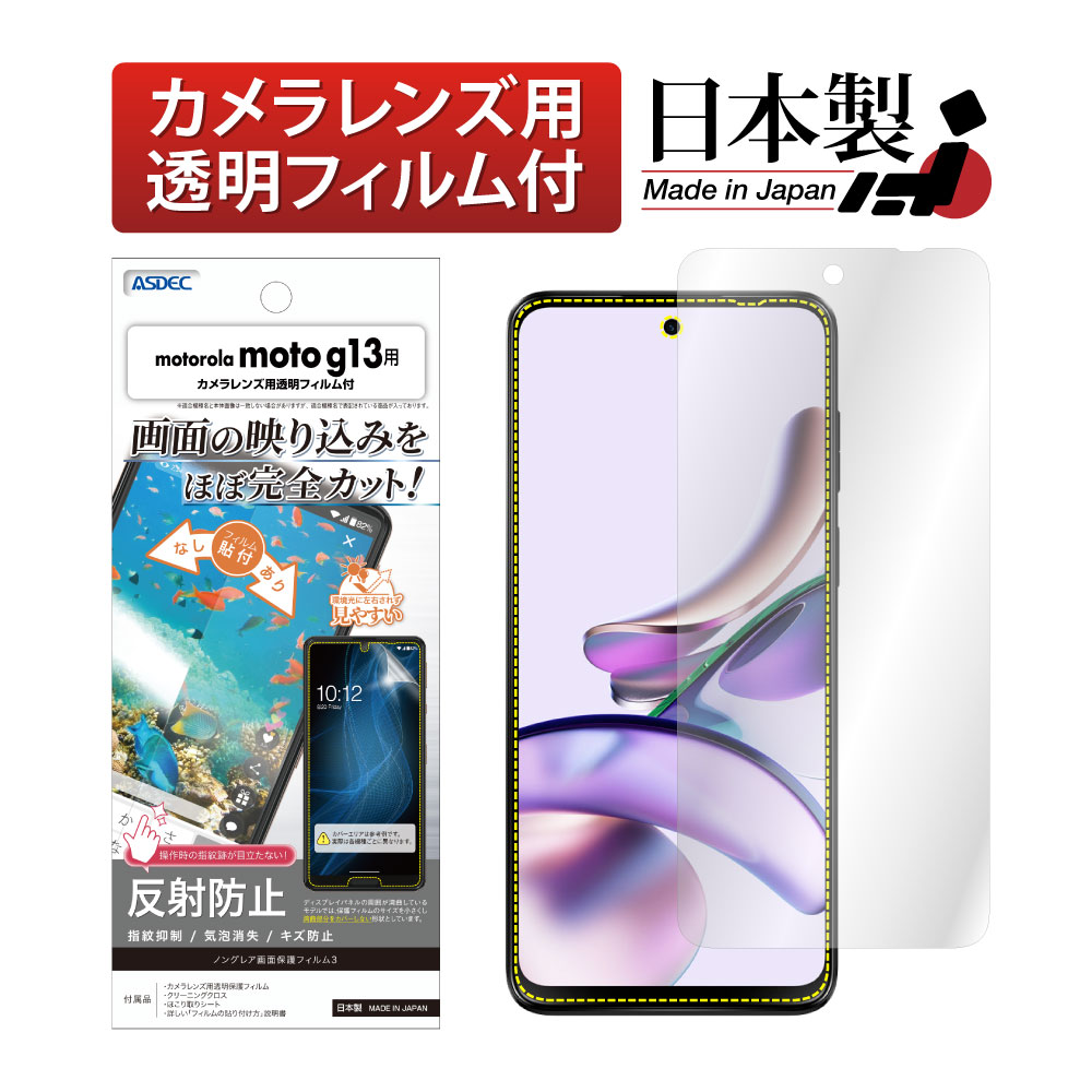 【motorola moto g13 用】ノングレア画面保護フィルム3