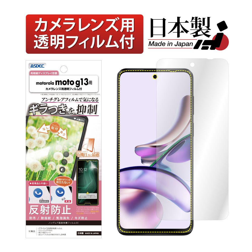 【motorola moto g13 用】ノングレア画面保護フィルムSE