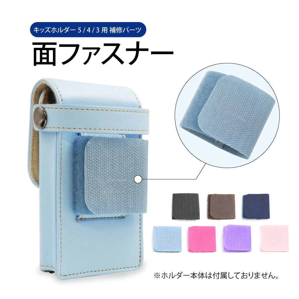 【補修パーツ】キッズホルダー5用キッズホルダー4用 キッズホルダー3用 面ファスナー スペアパーツ 送料無料