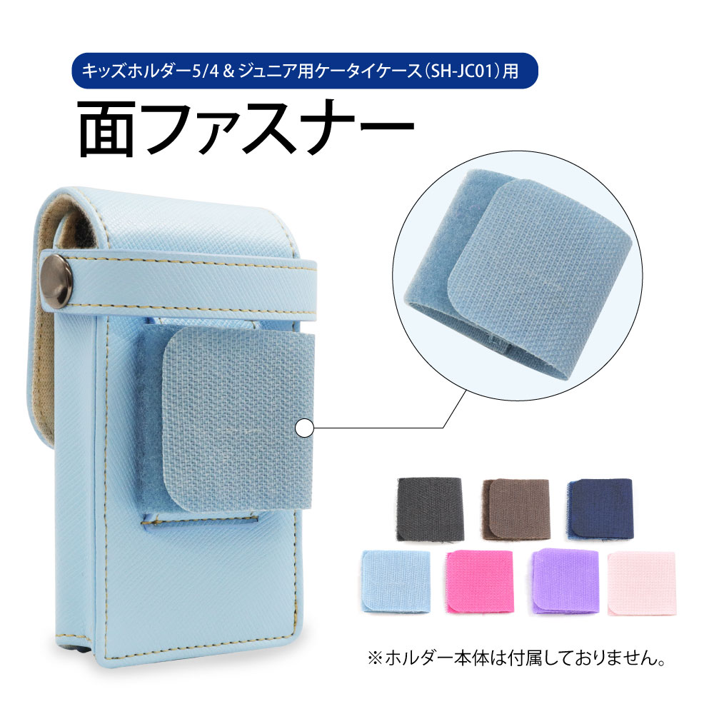 【補修パーツ】ジュニア用ケータイケース / キッズホルダー5・4・3用 面ファスナー スペアパーツ