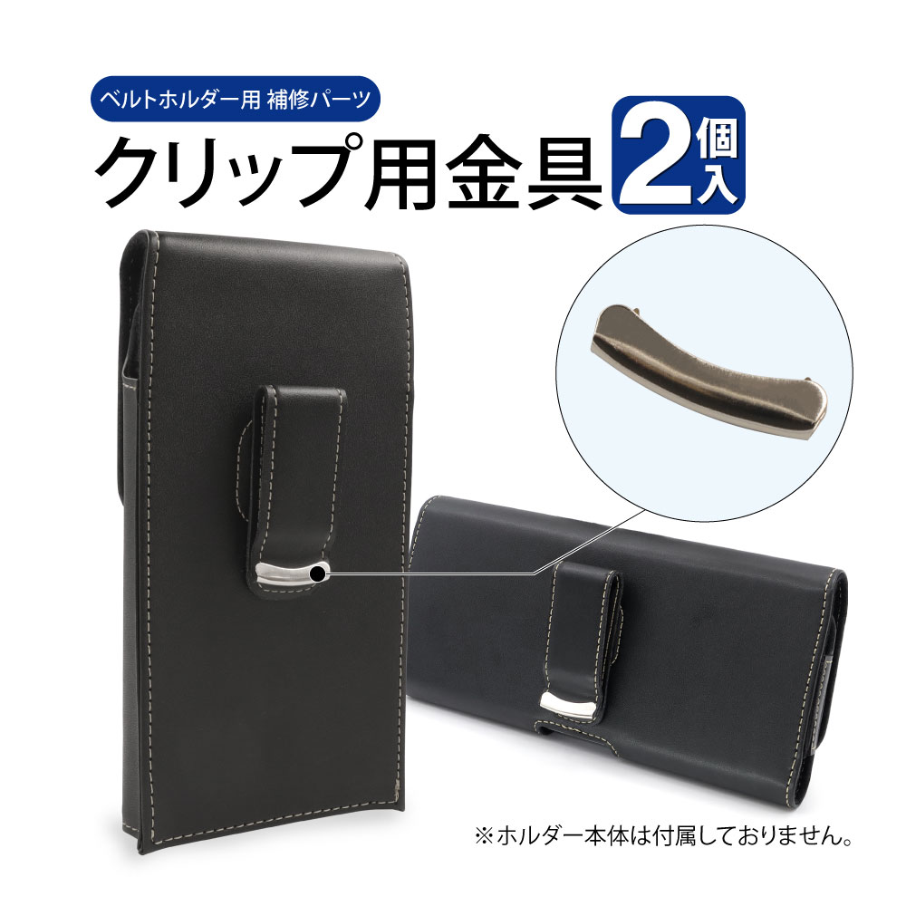 【補修パーツ・2個入り】ベルトホルダー ベルトケース 金具 スペアパーツ 送料無料