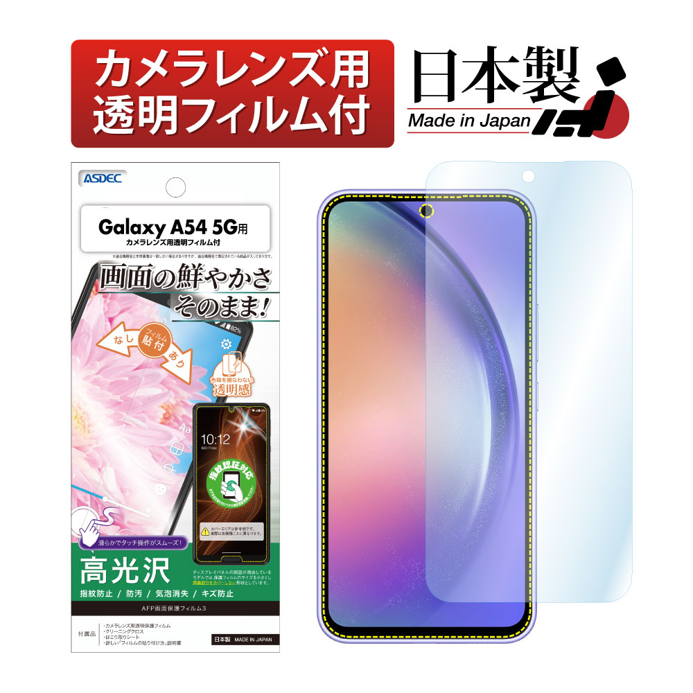 【Galaxy A54 5G 用】SC-53D SCG21 AFP画面保護フィルム3