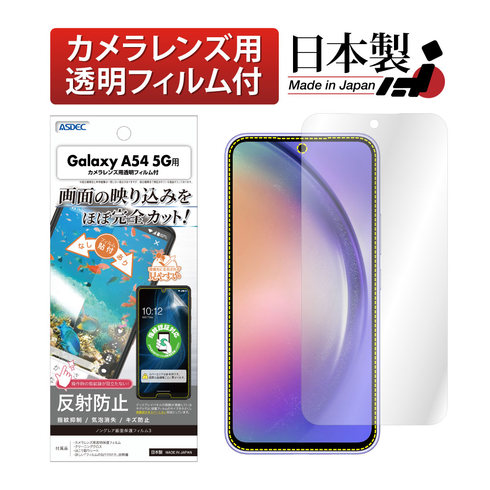【Galaxy A54 5G 用】SC-53D SCG21 ノングレア画面保護フィルム3