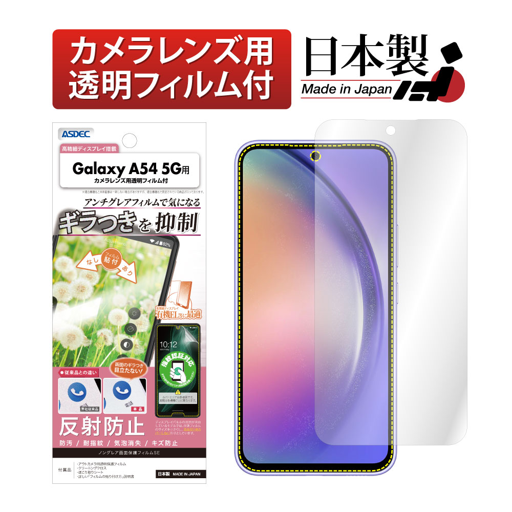 【Galaxy A54 5G 用】SC-53D SCG21 ノングレア画面保護フィルムSE