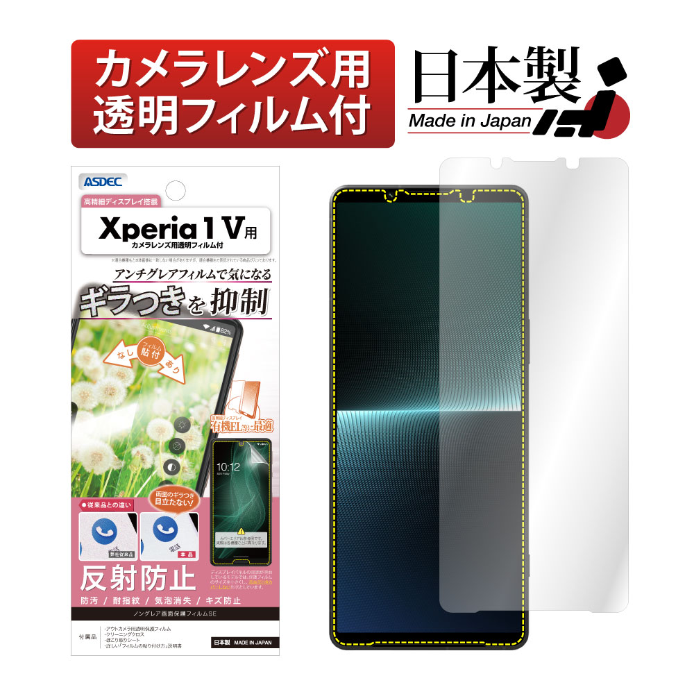 Xperia 1 V 用【 ノングレア画面保護フィルムSE | Mobile Film