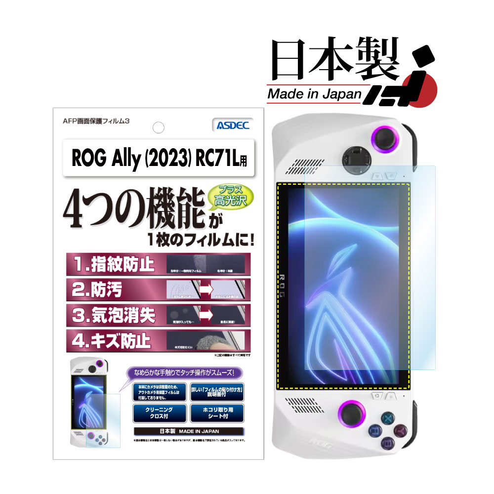 【ASUS ROG Ally (2023) RC71L /　Ally X (2025/2024) 用】AFP画面保護フィルム3