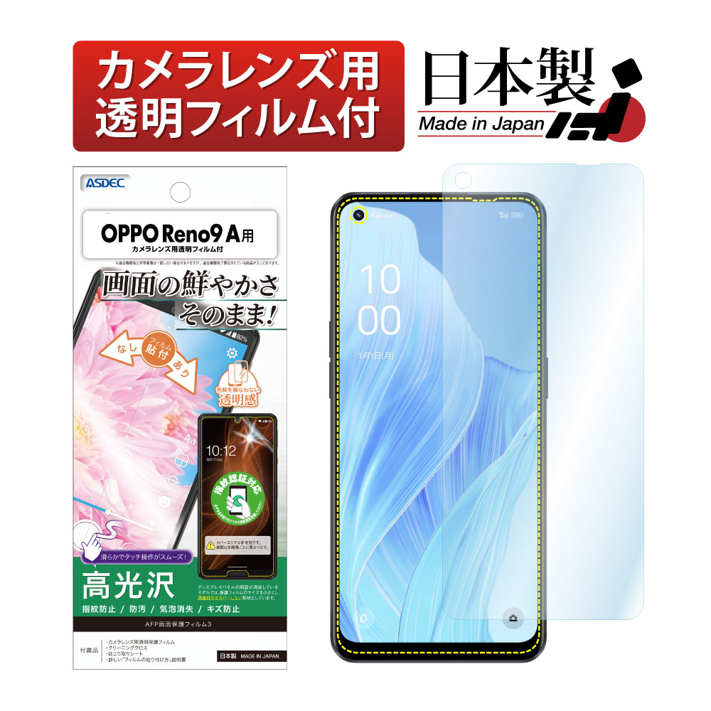 【OPPO Reno9 A 用】AFP画面保護フィルム3