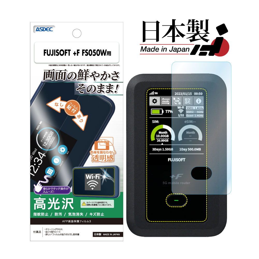 【富士ソフト +F FS050W 用】AFP保護フィルム3