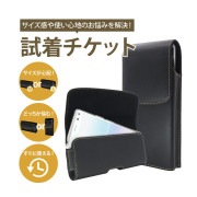 【試着チケット】【最大3個まで試着可能】ベルトホルダーをおうちで試着できる|その他
