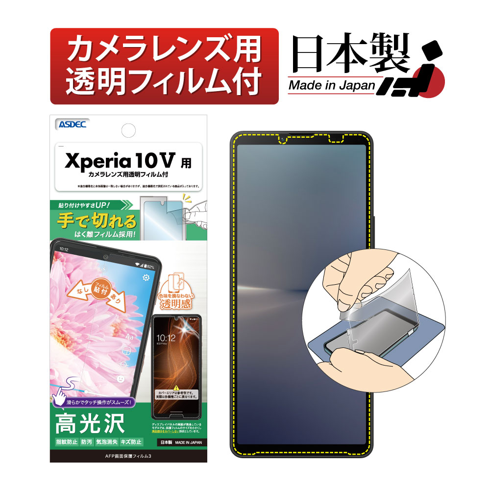 【Xperia 10 V 用】AFP画面保護フィルム3