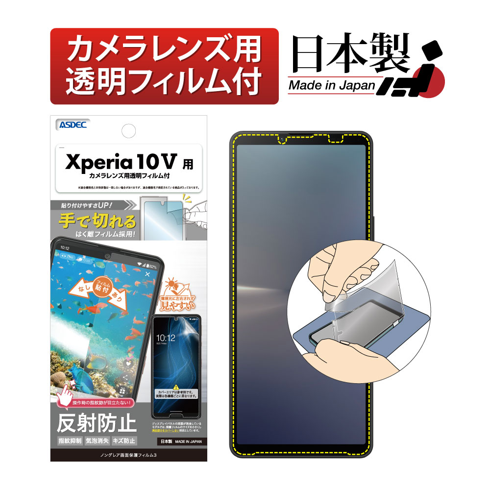 【Xperia 10 V 用】ノングレア画面保護フィルム3