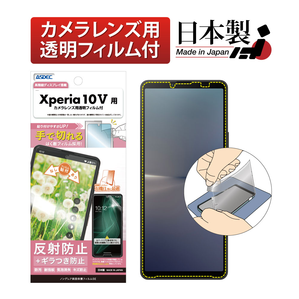 【Xperia 10 V  用】 ノングレア画面保護フィルムSE