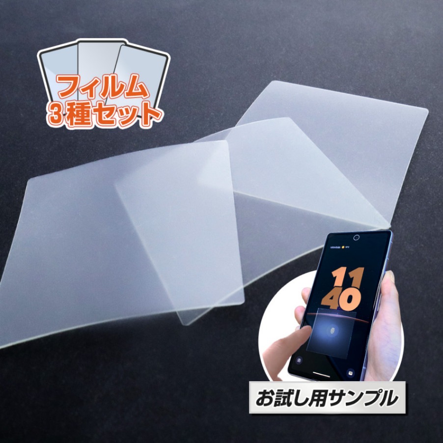 【 保護フィルム 3種類セットお試し購入】 サンプル購入 光沢 マット