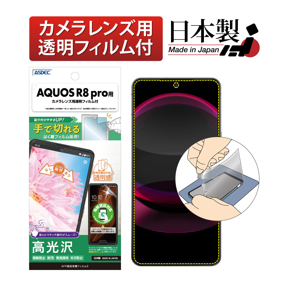 【AQUOS R8 pro 用】AFP画面保護フィルム3
