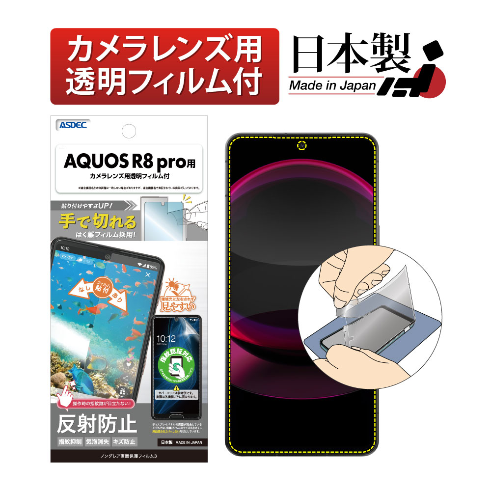 【AQUOS R8 pro 用】ノングレア画面保護フィルム3