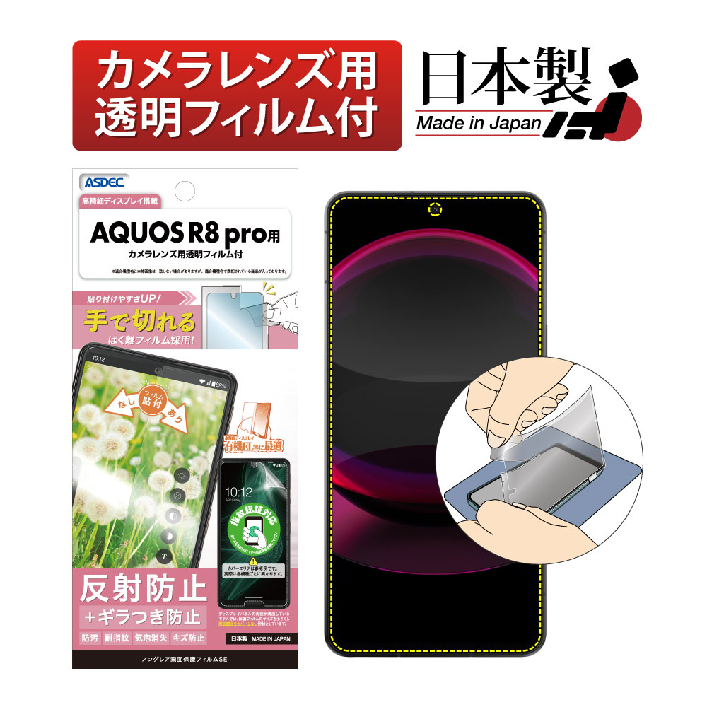 【AQUOS R8 pro 用】ノングレア画面保護フィルムSE