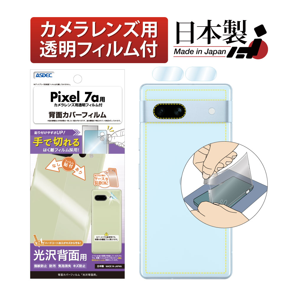【Google Pixel 7a 用】背面カバーフィルム 光沢