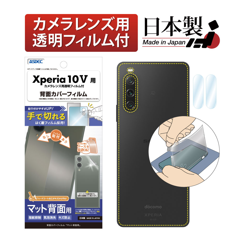 【Xperia 10 V 用】背面カバーフィルム マット