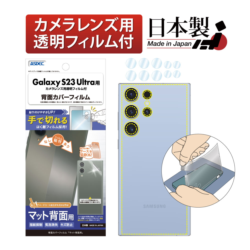 【Galaxy S23 Ultra 用】背面カバーフィルム マット