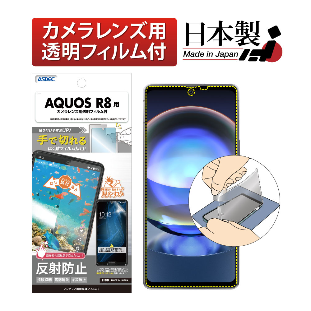 【AQUOS R8 用】ノングレア画面保護フィルム3