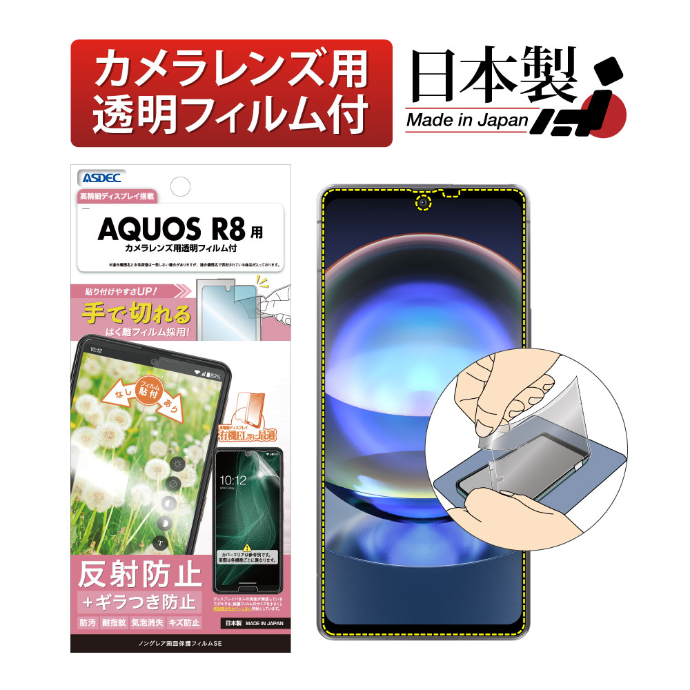 【AQUOS R8 用】ノングレア画面保護フィルムSE