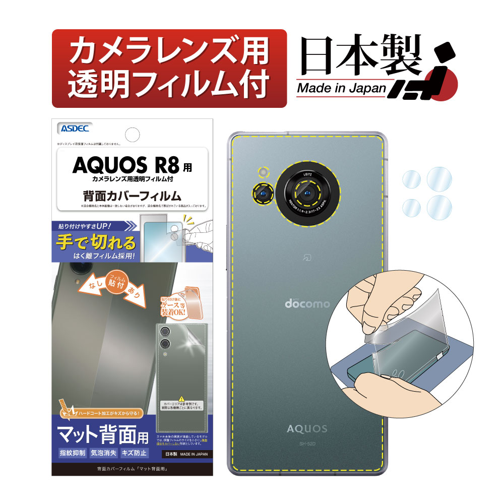【AQUOS R8 用】背面カバーフィルム マット