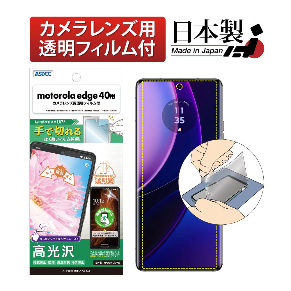 【motorola edge 40 用】AFP画面保護フィルム3