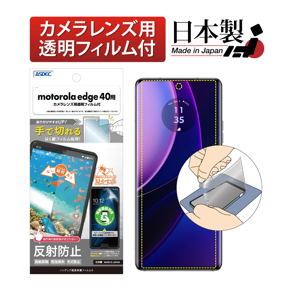 【motorola edge 40 用】ノングレア画面保護フィルム3