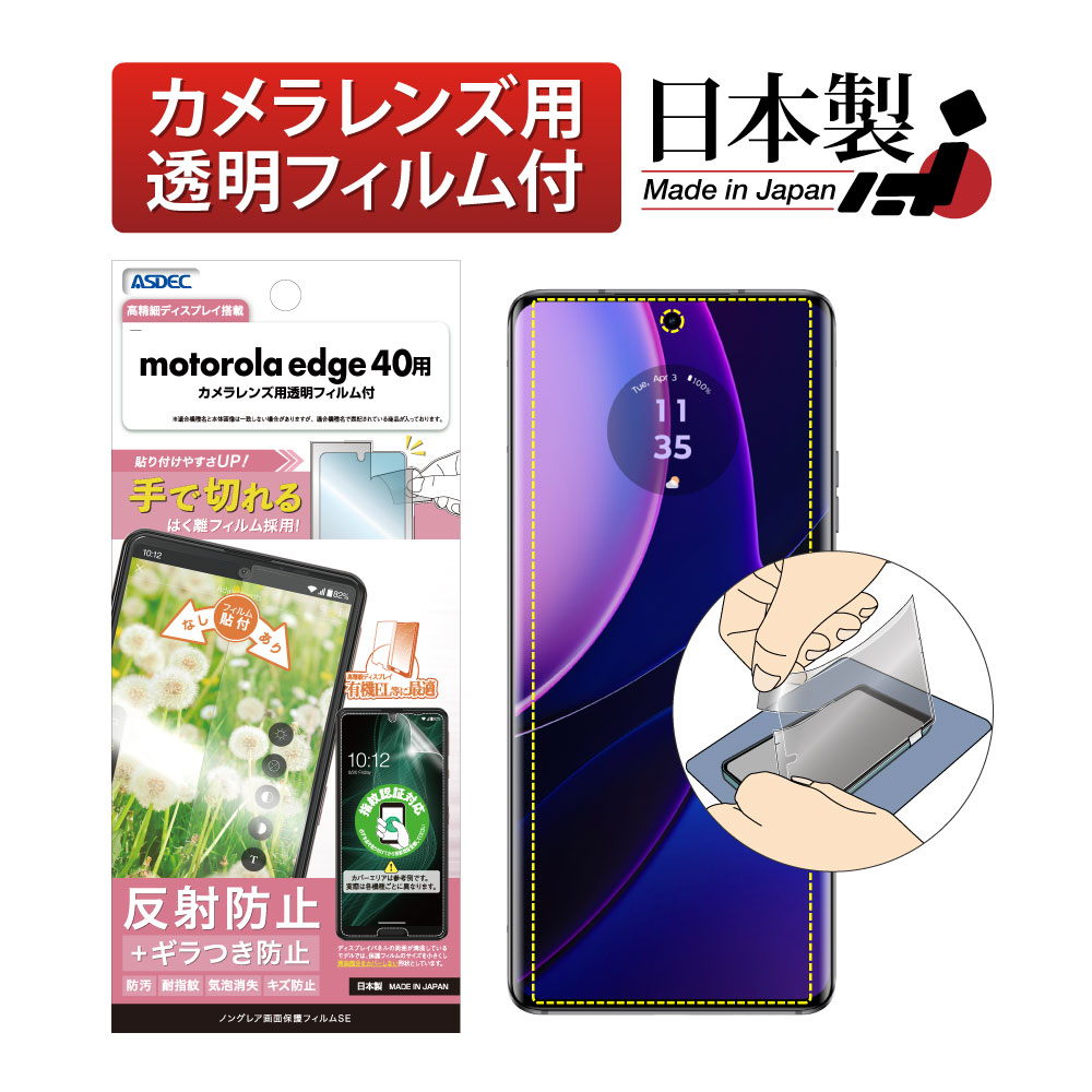 【motorola edge 40 用】ノングレア画面保護フィルムSE
