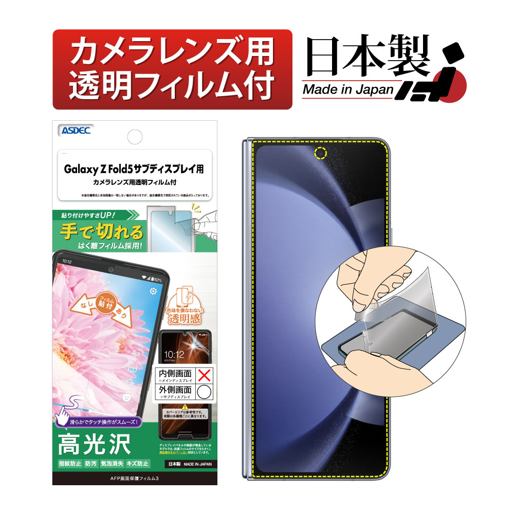 Galaxy Z Fold5 の保護フィルム・ケース| Mobile Film