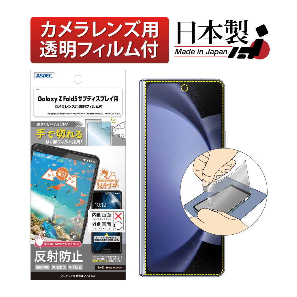 【Galaxy Z Fold5 サブディスプレイ用【 ノングレア画面保護フィルム3