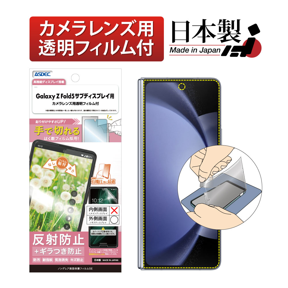 【Galaxy Z Fold5 サブディスプレイ用】ノングレア画面保護フィルムSE