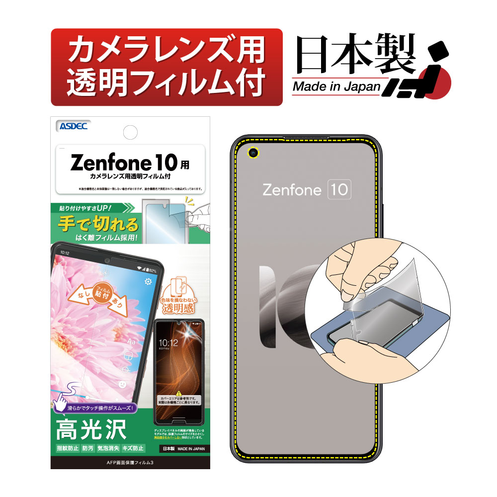 【Zenfone 10 用】AFP画面保護フィルム3
