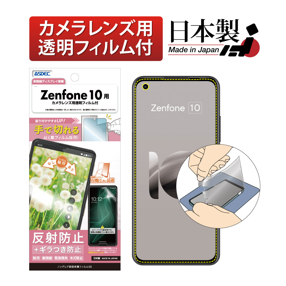 【Zenfone 10 用】ノングレア画面保護フィルムSE