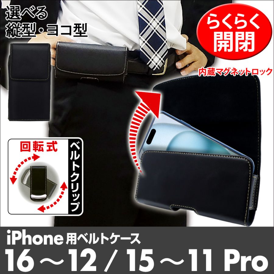 【iPhone16 15Pro 15 14Pro 14 13Pro 13 12Pro 12 11Pro XS X 用】ベルトクリップ付ホルダー 縦型 ヨコ型