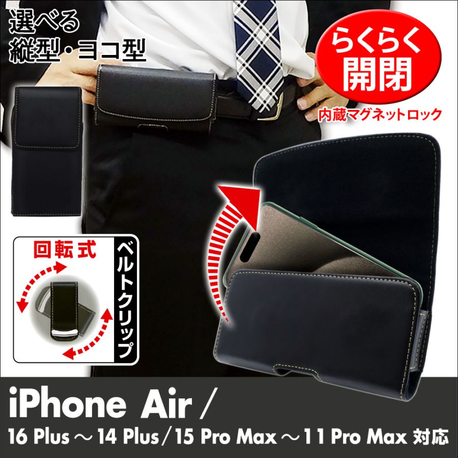 【iPhoneAir 16Plus 15ProMax 15Plus 14ProMax 14Plus 13ProMax 12ProMax 11ProMax XSMax用】 ベルトクリップ付ホルダー 縦型 ヨコ型