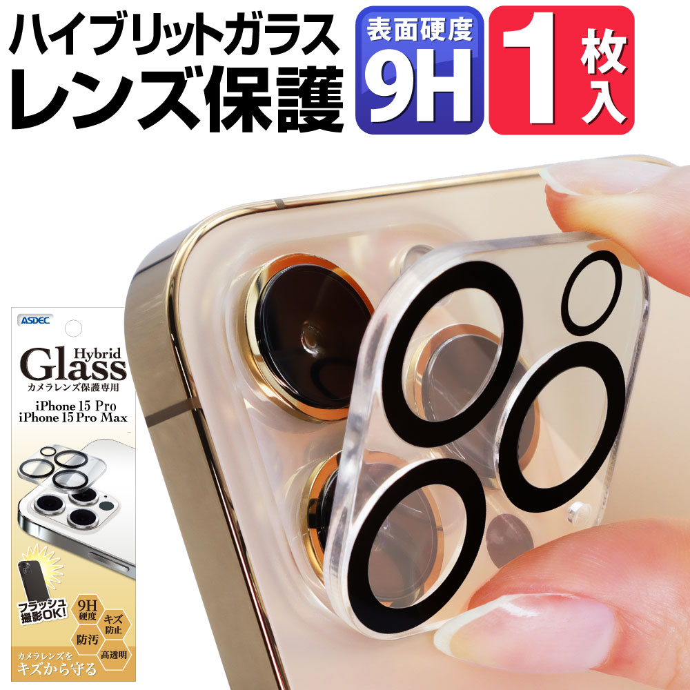 【 iPhone15 Pro / iPhone15 Pro Max 兼用】 カメラレンズ保護 Hybrid Glass iPhone15 ProMax アウトカメラ ガラスフィルム プロ マックス