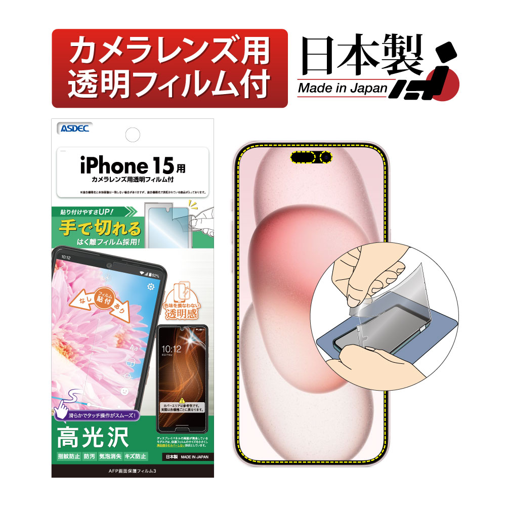 【iPhone 15 用】AFP画面保護フィルム3