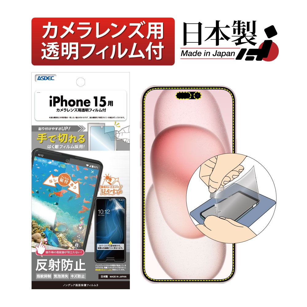 【iPhone 15 用】ノングレア画面保護フィルム3