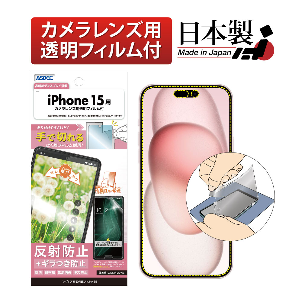 【iPhone 15 用】ノングレア画面保護フィルムSE