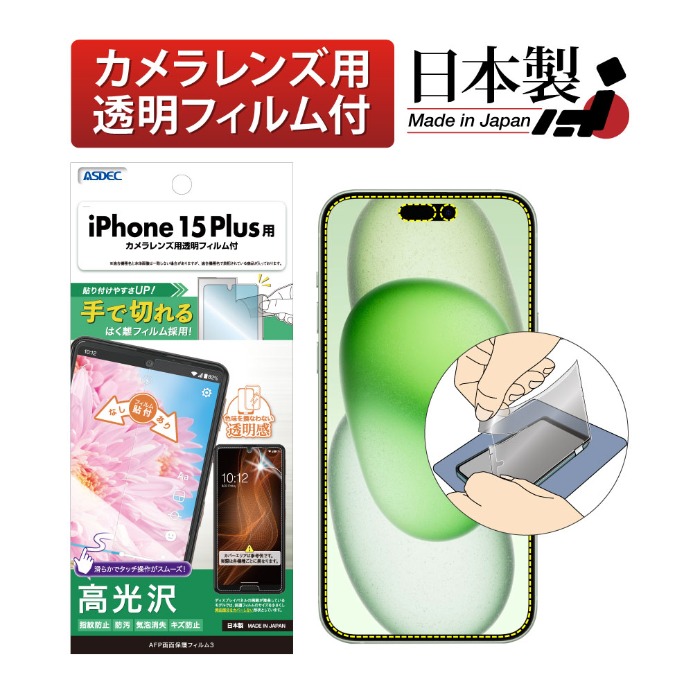 【iPhone 15 Plus 用】AFP画面保護フィルム3