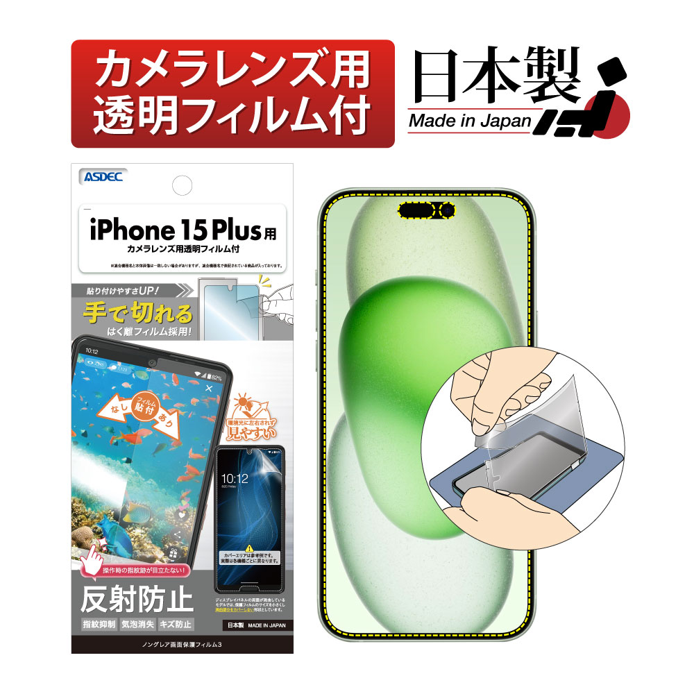 【iPhone 15 Plus 用】ノングレア画面保護フィルム3