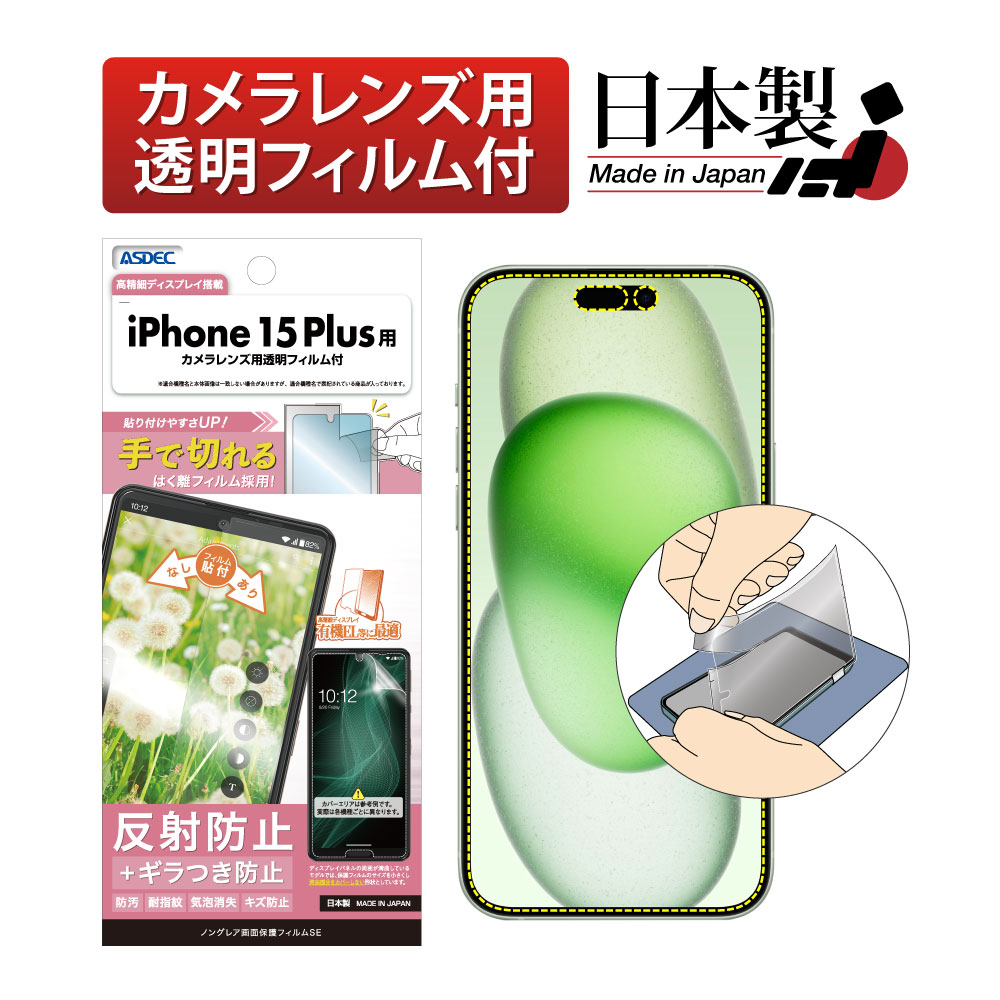 【iPhone 15 Plus  用】ノングレア画面保護フィルムSE