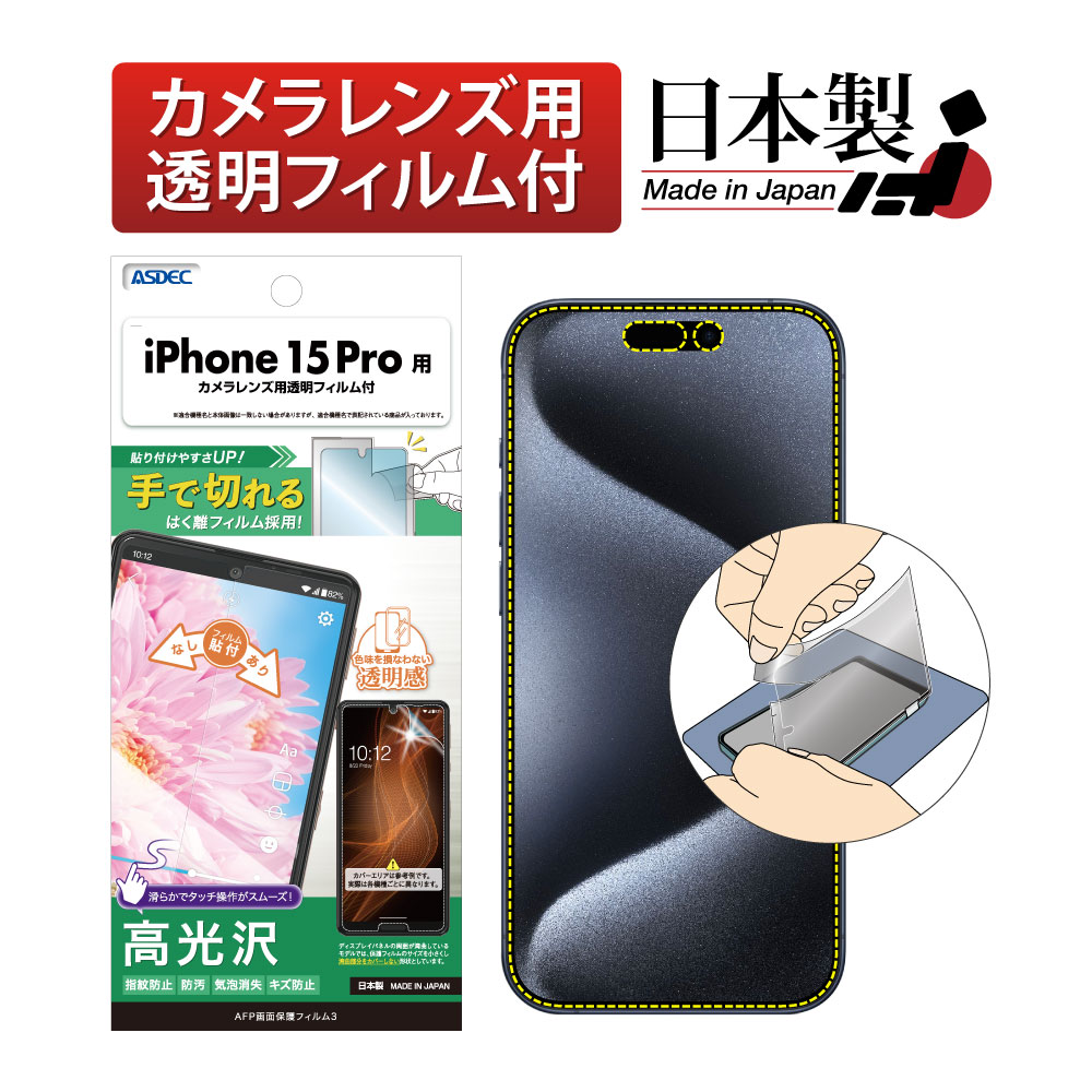 【iPhone 15 Pro 用】AFP画面保護フィルム3