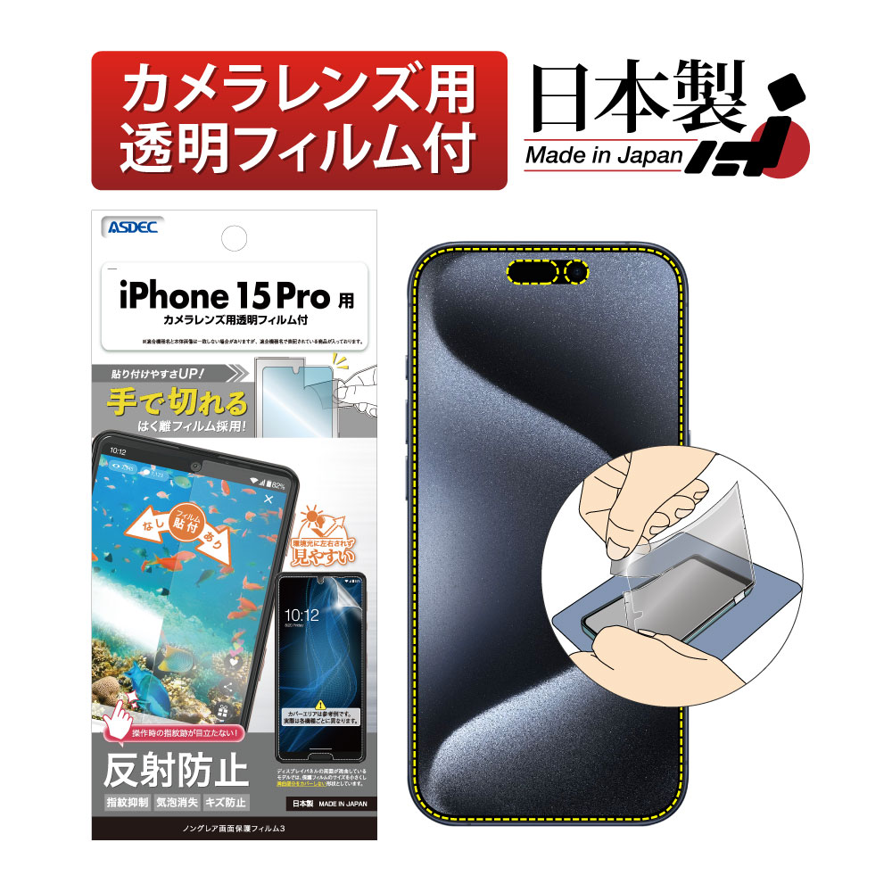 【iPhone 15 Pro 用】ノングレア画面保護フィルム3