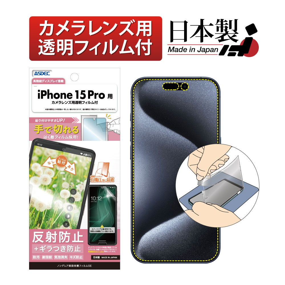 【iPhone 15 Pro  用】ノングレア画面保護フィルムSE