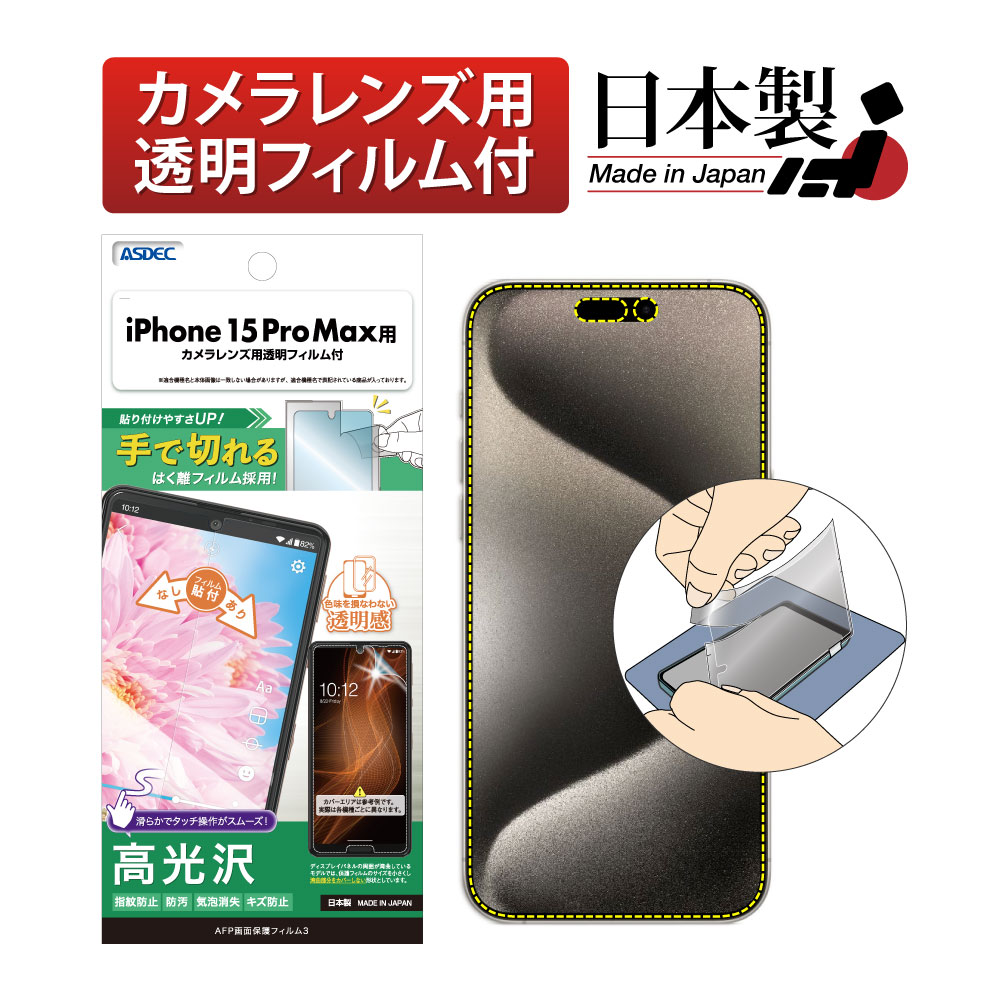 【iPhone 15 Pro Max 用】AFP画面保護フィルム3