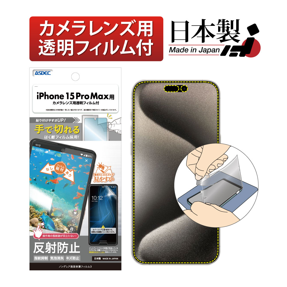 【iPhone 15 Pro Max 用】ノングレア画面保護フィルム3