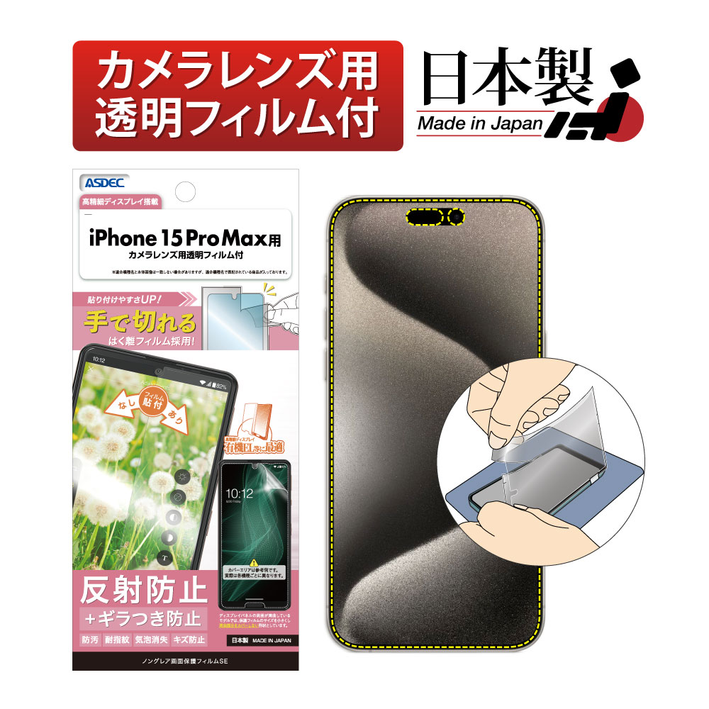 【iPhone 15 Pro Max  用】ノングレア画面保護フィルムSE