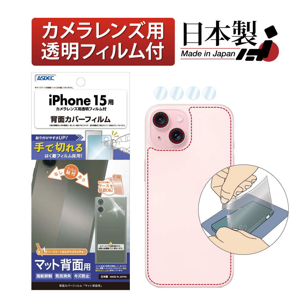 【iPhone 15 用】背面カバーフィルム マット